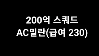 200억 스쿼드 AC밀란 급여 230 굴리트와 비에이라