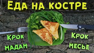 Рецепт Крок-месье и Крок-мадам. Полевая кухня. Еда на костре