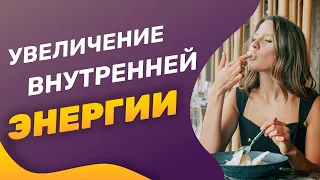 ЛУЧШАЯ ПРАКТИКА повышения внутренней энергии- ДЛЯ МУЖЧИН И ЖЕНЩИН! Руководство от Кати БережноНагло!