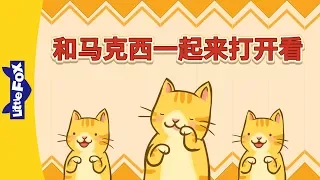 Open and Look with Maxie (和马克西一起来打开看) | Chants | Chinese song | By Little Fox