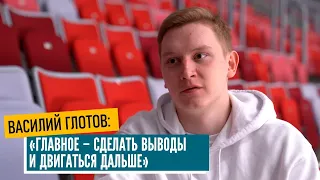 Василий Глотов: «Главное – сделать выводы и двигаться дальше».