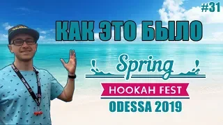 Кальянный фестиваль Spring Odessa Hookah Fest 2019