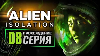 КОМПЛЕКСНОЕ РЕШЕНИЕ — ALIEN: Isolation | ПРОХОЖДЕНИЕ [#8]