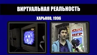 #256 • Виртуальная реальность. Салон компьютерных игр.  Харьков (1996)