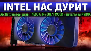 😠INTEL НАС ДУРИТ: Arc Battlemage, цены 14600K/14700K/14900K и печальная NVIDIA