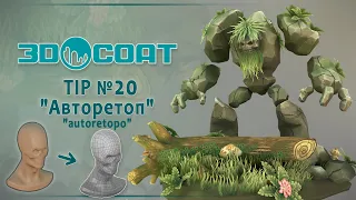 3DCoat (TIP №20) Авто-ретопология. Auto-retopo (Три способа.Three ways)