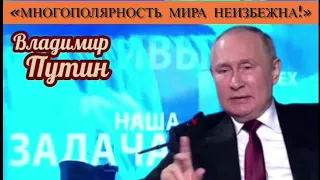 Владимир Путин: «Многополярность мира неизбежна!»