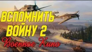 Нашумевшее кино про шпану - Вспомнить войну часть 2 @ Военные фильмы 2019 новинки