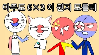 [컨트리휴먼 countryhumans] 컨휴로 아무도 6×3이 뭔지 모를때 패러디