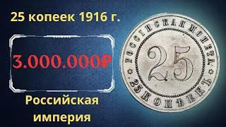 Реальная цена и обзор пробной монеты 25 копеек 1916 года. Российская империя.