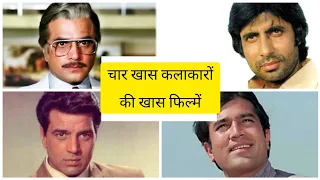 Jitendra, Dharmendra, Rajesh Khanna, Amitabh 1973 special movies movies