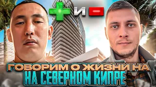 Минусы Северного Кипра | Все о переезде и жизни на Северном Кипре | Недостатки Северного Кипра