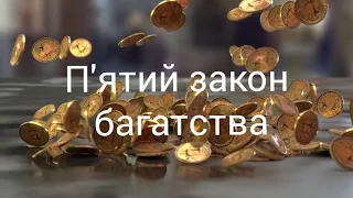 П'ятий закон багатства. Як стати багатим. Як стати успішним.