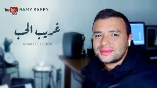 رامي صبري- غريب الحب | Ramy Sabry- Ghareeb El-Hob "LIVE"