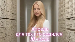 Ты родился 10 числа - этот прогноз для тебя