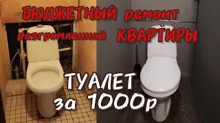 Ремонт Туалета за 1000 рублей! Как страшный туалет превратить в конфетку. 11 серия