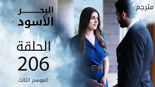 مسلسل البحر الأسود - الحلقة 206 | مترجم | الموسم الثالث