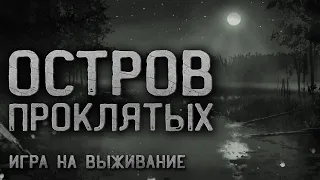 ОСТРОВ ПРОКЛЯТЫХ. Страшные истории на ночь. Игра на выживание. Страшилки на ночь.