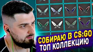 СОБИРАЮ КОЛЛЕКЦИЮ ВСЕХ СКИНОВ В CS:GO #1