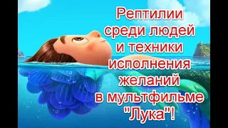 Рептилии среди людей, символика и техники исполнения желаний в новом мультфильме “Лука” #Лука