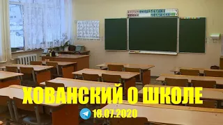 Юрий Хованский о школе