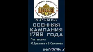 🎭Осенняя кампания 1799 года. Часть 2.