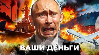 ПОЗОР Путина! Полное ФИАСКО ЧФ РФ! Россия ПРОИГРАЛА морской бой? Газпром РУХНУЛ? | ВАШИ ДЕНЬГИ