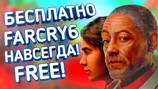 БЕСПЛАТНЫЙ FAR CRY 6 на PS4 и PS5