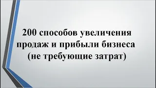 200 способов увеличения продаж. Увеличение продаж. Как увеличить продажи?