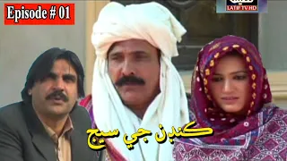 Kandan Ji Sej Episode 1 Sindhi Drama | Sindhi Dramas 2021