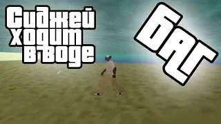 Баг в GTA San Andreas | Си-джей ходит в воде