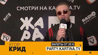 Егор Крид ждет тебя на большом OPEN AIR концерте "10 лет Kartina.TV" в Германии