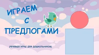 Изучаем предлоги/ Предлог НА/ Речевые игры/ Обучающее видео для дошкольников