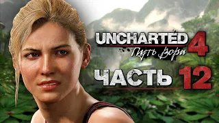 Uncharted 4: Путь Вора [Remastered PS5] ➤ Прохождение [4K] — Часть 12: В горе и радости