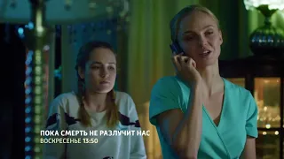 Пока смерть не разлучит нас. Х/ф. Трейлер - Россия Сегодня