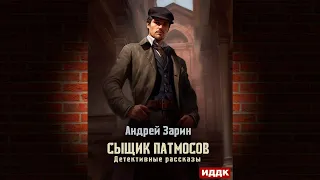 Сыщик Патмосов. Детективные рассказы (Андрей Зарин) Аудиокнига