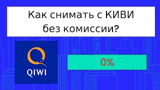 Вывод из Киви Qiwi без комиссии на Тинькофф