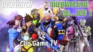 Overwatch лучшие моменты матча I Пневмослон - Еб...шу как в последний раз