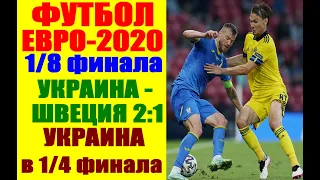 Футбол: Чемпионат Европы 2021. Евро-2020. 1/8 финала. Украина-Швеция 2:1. Украина в 1/4 финала