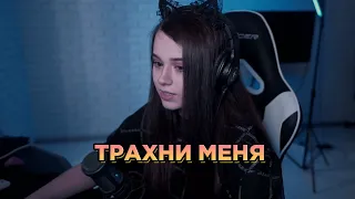 ТРАХНИ МЕНЯ 😍