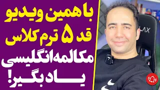 با این ویدیو قد 5 ترم مکالمه انگلیسی یاد بگیر | با این تکنیک از کلاس زبان بی نیازی