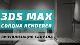 Визуализация Интерьера Санузла с нуля в 3ds MAX и Corona Render