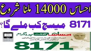 8171 میسج نہیں آیا احساس کفالت پروگرام 14000 کیا وجہ ہے|| Ehsaas kafalat program New registration