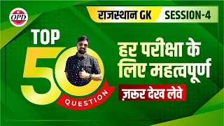 OPD राजस्थान GK | TOP 50 वस्तुनिष्ठ प्रश्न | हर एग्जाम के लिये महत्वपूर्ण | ज़रूर देख लेवे | GGD