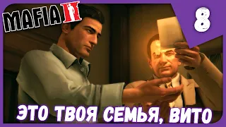 ЭТО ТВОЯ СЕМЬЯ, ВИТО ► Mafia II: Definitive Edition #8 Прохождение