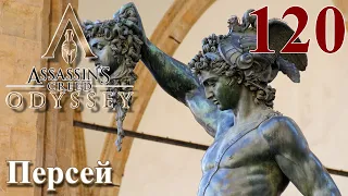 Assassins Creed Odyssey ПРОХОЖДЕНИЕ НА РУССКОМ #120 Персей