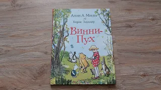 Винни-Пух/ А.А. Милн/ Б.В. Заходер/ ил. Э.Х. Шепард