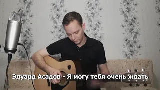 Сидей - Я могу тебя очень ждать (cover)