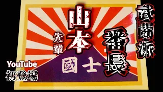 【国士舘番長】伝説の国士13人衆　【山本先輩】YouTube初登場