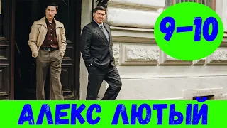 АЛЕКС ЛЮТЫЙ 9 СЕРИЯ (премьера, 2020) НТВ Анонс, Дата выхода